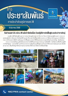 ไฟล์แนบ ทีมช่างเฉพาะกิจ กปภ.ข.10 ผนึกกำลังต่อเนื่อง ร่วมปฏิบัติภารกิจฟื้นฟูระบบประปาหาดใหญ่ หลังประสบอุทกภัยน้ำท่วม 