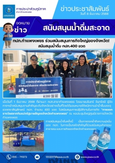 ไฟล์แนบ กปภ.กำแพงเพชร ร่วมสนับสนุนภารกิจใหญ่ของจังหวัด! สนับสนุนน้ำดื่ม กปภ.400 ขวด