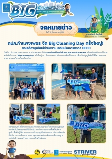 ไฟล์แนบ กปภ.กำแพงเพชร จัด Big Cleaning Day ครั้งใหญ่! ยกเครื่องภูมิทัศน์สำนักงาน เตรียมรับการตรวจ GECC