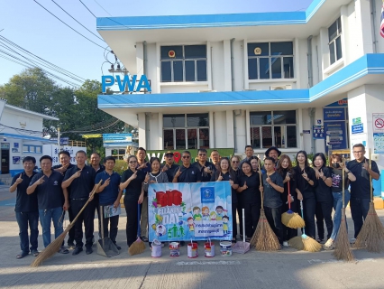 ไฟล์แนบ กปภ.สาขากาญจนบุรี จัดกิจกรรม Big Clearning Day ครั้งที่ 1/2569