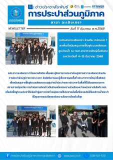 ไฟล์แนบ กปภ.สาขาฉะเชิงเทรา ร่วมกับ กปภ.เขต 1 ลงพื้นที่สนับสนุนการฟื้นฟูระบบผลิตและสูบจ่ายน้ำ ณ กปภ.สาขาหาดใหญ่ชั้นพิเศษ ระหว่างวันที่ 415 ธันวาคม 2568 