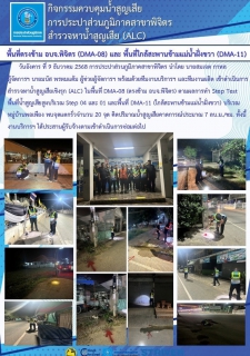 ไฟล์แนบ การประปาส่วนภูมิภาคสาขาพิจิตร ดำเนินกิจกรรมสำรวจหาน้ำสูญเสียเชิงรุก (ALC) ในพื้นที่ ตรงข้าม อบจ.พิจิตร (DMA-08) และพื้นที่ใกล้สะพานข้ามแม่น้ำฝั่งขวา (DMA-11)