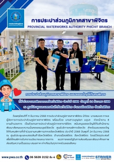 ไฟล์แนบ การประปาส่วนภูมิภาคสาขาพิจิตร มอบของขวัญให้กับคนพิการ ที่เข้าร่วมงานคนพิการสากลจังหวัดพิจิตร  ประจำปี  2568  วันพุธที่ 24 ธันวาคม 2568 ณ  ศูนย์ประชุมและแสดงสินค้าจังหวัดพิจิตร อำเภอเมืองพิจิตร  จังหวัดพิจิต