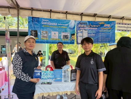 ไฟล์แนบ กปภ.สาขาหลังสวน จัดโครงการรับคำขอติดตั้งมาตรวัดน้ำนอกสถานที่  ณ โรงเรียนปากน้ำหลังสวนวิทยา ตำบลปากน้ำ อำเภอหลังสวน จังหวัดชุมพร