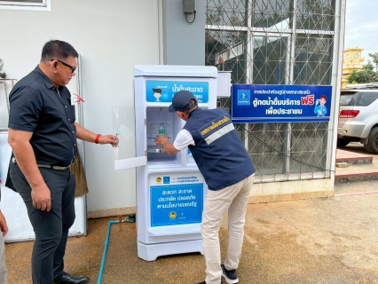 ไฟล์แนบ กปภ.สาขาสระแก้ว ติดตั้งตู้กดน้ำดื่มสะอาดบริการประชาชน ณ ศูนย์อพยพ/พักพิง จังหวัดสระแก้ว