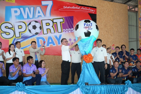 ไฟล์แนบ กปภ.ข.7 จัดกิจกรรม กีฬาสานสัมพันธ์...ชาวประปาเขต 7 ประจำปี 2568 (PWA7 Sport Day)