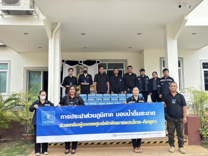ไฟล์แนบ ✨ กปภ.สาขากบินทร์บุรี สนับสนุนน้ำดื่มตราสัญลักษณ์ กปภ. จำนวน 1,320 ขวด  ให้แก่ที่ว่าการอำเภอกบินทร์บุรี เพื่อนำไปช่วยเหลือผู้ประสบภัยจากเหตุปะทะชายแดนไทยกัมพูชา