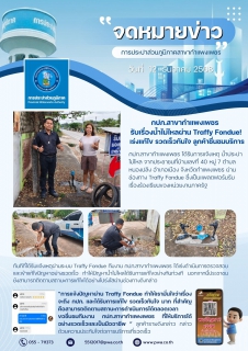 ไฟล์แนบ กปภ.สาขากำแพงเพชร รับเรื่องน้ำไม่ไหลผ่าน Traffy Fondue! เร่งแก้ไข รวดเร็วทันใจ ลูกค้าชื่นชมบริการ