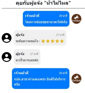 ไฟล์แนบ กปภ.สาขากำแพงเพชร รับเรื่องน้ำไม่ไหลผ่าน Traffy Fondue! เร่งแก้ไข รวดเร็วทันใจ ลูกค้าชื่นชมบริการ