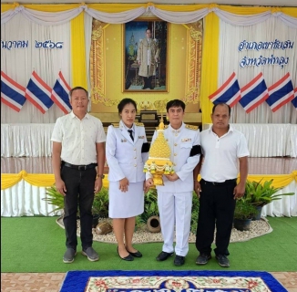 ไฟล์แนบ  เมื่อวันที่ 5 ธันวาคม พ.ศ.2568 การประปาส่วนภูมิภาคสาขาเขาชัยสน โดย นายณัฐยุทธ  โชโต ผจก. กปภ.สาขาเขาชัยสน มอบหมายให้หัวหน้างาน และพนักงานในสังกัด เข้าร่วมพิธีวางพุ่มดอกไม้ เนื่องในวันคล้ายวันพระบรมราชสมภพ พระบาทสมเด็จพระบรมชนกาธิเบศร มหาภูมิพลอดุลยเดชมหาราช บรมนาถบพิตร  วันชาติ และวันพ่อแห่งชาติ 5 ธันวาคม 2568  ณ ศาลาประชาคม อ.เขาชัยสน จ.พัทลุง