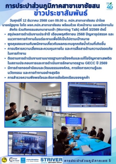ไฟล์แนบ วันศุกร์ที่ 12 ธันวาคม 2568 เวลา 09.00 น. กปภ.สาขาเขาชัยสน นำโดย  นายณัฐยุทธ โชโต ผจก.กปภ.สาขาเขาชัยสน พร้อมด้วย หัวหน้างาน และพนักงานในสังกัด ร่วมกิจกรรมสนทนายามเช้า (Morning Talk) ครั้งที่ 3/2569 