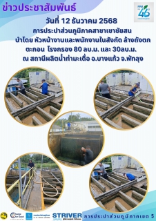 ไฟล์แนบ วันที่ 12 ธันวาคม 2568 การประปาส่วนภูมิภาคสาขาเขาชัยสน นำโดย หัวหน้างานและพนักงานในสังกัด ล้างถังตกตะกอน โรงกรอง 80 ลบ.ม. และ 30ลบ.ม.  ณ สถานีผลิตน้ำท่ามะเดื่อ อ.บางแก้ว จ.พัทลุง