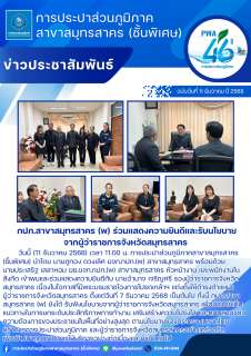 ไฟล์แนบ กปภ.สาขาสมุทรสาคร (พ) ร่วมแสดงความยินดีและรับนโยบายจากผู้ว่าราชการจังหวัดสมุทรสาคร