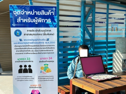 ไฟล์แนบ กปภ.สาขาสมุทรสาคร (พ) จัดพื้นที่สนับสนุนจุดจำหน่ายสินค้าสำหรับคนพิการ
