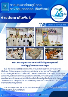 ไฟล์แนบ กปภ.สาขาสมุทรสาคร (พ) ร่วมพิธีเจริญพระพุทธมนต์และทำบุญตักบาตรถวายพระกุศล