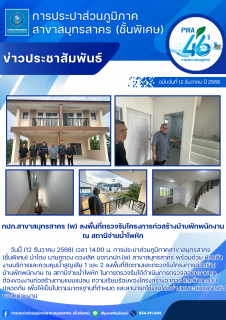 ไฟล์แนบ กปภ.สาขาสมุทรสาคร (พ) ลงพื้นที่ตรวจรับโครงการก่อสร้างบ้านพักพนักงาน ณ สถานีจ่ายน้ำโพหัก
