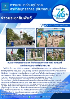ไฟล์แนบ กปภ.สาขาสมุทรสาคร (พ) จัดกิจกรรมเคารพธงชาติ สวดมนต์ และทำความสะอาดพื้นที่สำนักงาน