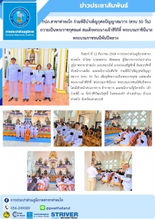ไฟล์แนบ กปภ.สาขาท่าตะโก ร่วมพิธีบำเพ็ญกุศลปัญญาสมวาร (ครบ 50 วัน) ถวายเป็นพระราชกุศลแด่ สมเด็จพระนางเจ้าสิริกิติ์ พระบรมราชินีนาถ พระบรมราชชนนีพันปีหลวง