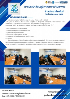 ไฟล์แนบ  กภป.สาขาย่านตาขาวจัดกิจกรรม Morning Talk ครั้งที่ 3/2569 ประจำเดือน ธันวาคม 2568