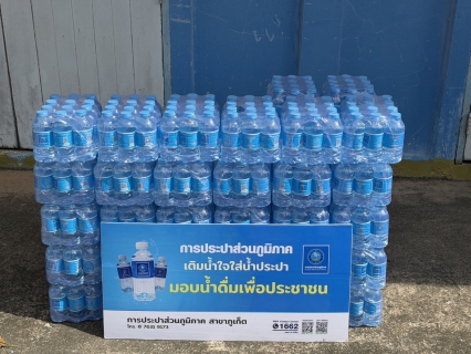 ไฟล์แนบ การประปาส่วนภูมิภาคสาขาภูเก็ต สนับสนุนน้ำดื่มบรรจุขวดตราสัญลักษณ์ กปภ. ในการจัดงานวันดินโลกจังหวัดภูเก็ต ปี 2568  ในวันจันทร์ที่ 22  ธันวาคม 2568 ให้กับสถานีพัฒนาที่ดินจังหวัดภูเก็ต