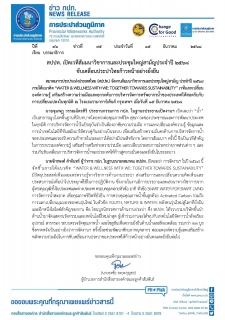 ไฟล์แนบ สปปท. เปิดเวทีสัมมนาวิชาการและประชุมใหญ่สามัญ ประจำปี 2568 ขับเคลื่อนประปาไทยก้าวหน้าอย่างยั่งยืน