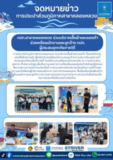 ไฟล์แนบ กปภ.สาขาคลองหลวง ร่วมบริจาคเสื้อผ้าและรองเท้า ช่วยเหลือพนักงานและลูกจ้าง กปภ.ผู้ประสบอุทกภัยภาคใต้