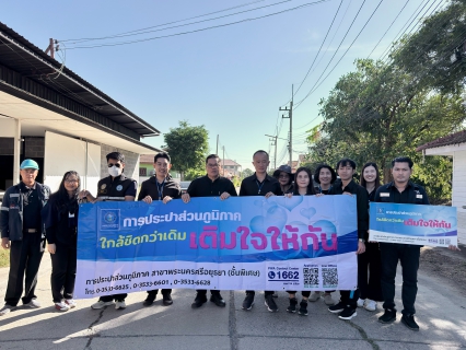 ไฟล์แนบ กปภ.สาขาพระนครศรีอยุธยา (พ.) รุกตลาดเชิงรุก! ลงพื้นที่ เติมใจให้กัน ณ หมู่บ้านอยุธยาแกรนด์โฮม หลังวางท่อขยายเขตเสร็จสมบูรณ์ พร้อมรับคำร้องติดตั้งประปาใหม่ทันที