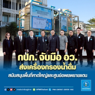 ไฟล์แนบ กปภ. จับมือ อว. ส่งเครื่องกรองน้ำดื่ม สนับสนุนพื้นที่หาดใหญ่และศูนย์อพยพชายแดน