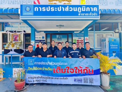 ไฟล์แนบ การประปาส่วนภูมิภาคสาขาตะกั่วป่า ลงพื้นที่จัดกิจกรรมโครงการมุ่งมั่นเพื่อปวงชนเติมใจให้กัน ครั้งที่ 1/2569 