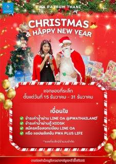 ไฟล์แนบ การประปาส่วนภูมิภาคสาขาปทุมธานี(พ) จัดกิจกรรมแจกของที่ระลึกเนื่องในโอกาสเทศกาสคริสต์มาส ในชื่อ "PWA PATHUM Christmas & Happy New Year"