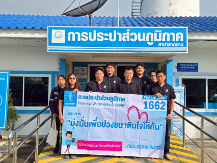 ไฟล์แนบ กปภ.สาขาลาดยาว จัดกิจกรรม มุ่งมั่นเพื่อปวงชน เติมใจให้กัน ครั้งที่ 3/2569