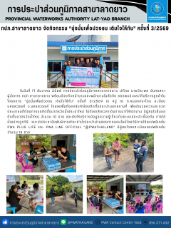 ไฟล์แนบ กปภ.สาขาลาดยาว จัดกิจกรรม มุ่งมั่นเพื่อปวงชน เติมใจให้กัน ครั้งที่ 3/2569