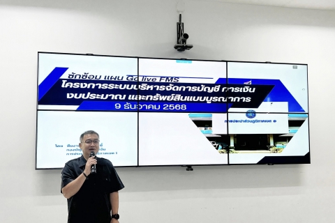 ไฟล์แนบ กปภ.เขต 1 จัดประชุมซักซ้อมการใช้งานระบบบริหารจัดการบัญชี การเงิน งบประมาณและทรัพย์สินแบบบูรณาการ (Finance Management System : FMS)