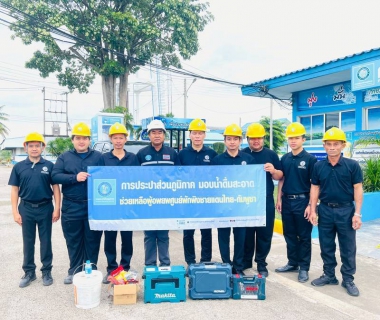 ไฟล์แนบ กปภ.เขต 1 มอบหมายให้ กปภ.สาขาตราด กปภ.สาขาสระแก้ว กปภ.สาขาวัฒนานคร กปภ.สาขาอรัญประเทศ ติดตั้งตู้กดน้ำดื่มสะอาดฟรี เพื่อช่วยเหลือผู้อพยพจากเหตุการณ์ปะทะบริเวณชายแดนไทย  กัมพูชา 