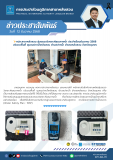 ไฟล์แนบ กปภ.สาขาหลังสวน สุ่มตรวจวิเคราะห์คุณภาพน้ำ ประจำเดือนธันวาคม 2568 บริเวณพื้นที่ ชุมชนปากน้ำหลังสวน ตำบลปากน้ำ อำเภอหลังสวน จังหวัดชุมพร