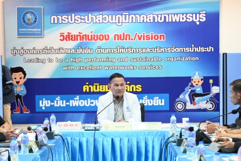 ไฟล์แนบ การประปาส่วนภูมิภาคสาขาเพชรบุรี ร่วมประชุมเตรียมการเพื่อสนับสนุนคณะกรรมการลุ่มน้ำเพชรบุรี - ประจวบคีรีขันธ์ ครั้งที่ 3/2568