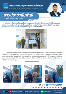 ไฟล์แนบ กปภ.สาขาหลังสวน สนับสนุนน้ำดื่มบรรจุขวดตราสัญลักษณ์ กปภ. สำหรับผู้เข้าร่วมขบวนแห่เทิดพระเกียรติพลเรือเอกพระเจ้าบรมวงศ์เธอ พระองค์เจ้าอาภากรเกียรติวงศ์ กรมหลวงชุมพรเขตอุดมศักดิ์ และงานกาชาดจังหวัดชุมพร ประจำปี 2569