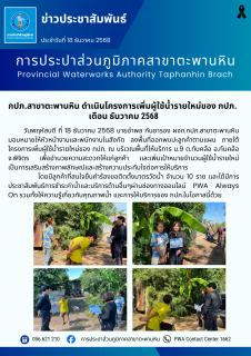 ไฟล์แนบ กปภ.สาขาตะพานหิน ดำเนินโครงการเพิ่มผู้ใช้น้ำรายใหม่ของ กปภ. เดือน ธันวาคม 2568