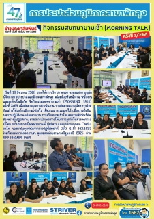 ไฟล์แนบ การประปาส่วนภูมิภาคสาขาพัทลุง จัดกิจกรรมสนทนายามเช้า (Morning Talk) ครั้งที่ 3/2569