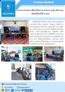 ไฟล์แนบ กปภ.สาขาท่าตะโก ลงพื้นที่ จัดกิจกรรม โครงการ มุ่ง-มั่น-เพื่อปวงชน  เติมใจให้กันครั้งที่ 1/2569