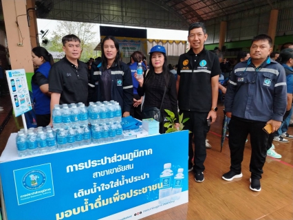 ไฟล์แนบ วันพฤหัสบดี ที่ 18 ธันวาคม 2568 กปภ.สาขาเขาชัยสน นำโดย นายณัฐยุทธ โชโต ผจก. กปภ.สาขาเขาชัยสน หัวหน้างาน และพนักงานในสังกัด เข้าร่วม โครงการหน่วยบำบัดทุกข์ บำรุงสุข สร้างร้อยยิ้มให้ประชาชน ณ โรงเรียนบ้านท่าลาด หมู่ที่ 3 ต.ควนขนุน อ.เขาชัยสน จ.พัทลุง 