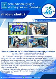 ไฟล์แนบ กปภ.สาขาสมุทรสาคร (พ) สนับสนุนน้ำดื่มบรรจุขวดตราสัญญลักษณ์ กปภ. แก่สำนักงานป้องกันและปราบปรามยาเสพติด ภาค 7 