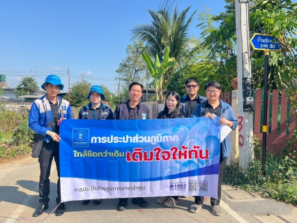 ไฟล์แนบ การประปาส่วนภูมิภาคสาขาลำพูน โดยนายศุภกฤษณ์  จันทร์ศุภเสน ผู้จัดการการประปาส่วนภูมิภาคสาขาลำพูน พร้อมด้วยหัวหน้างานและพนักงาน กปภ.สาขาลำพูน จัดกิจกรรม   "โครงการเติมใจให้กัน ประจำปี 2569" ครั้งที่ 1/2569 ณ หมู่บ้านร่องส้าว ต.บ้านกลาง อ.เมือง จ.ลำพูน โดยได้จัดกิจกรรม พบปะประชาชน ให้ความรู้ระบบประปา ตรวจสอบมิเตอร์ ประชาสัมพันธ์ช่องทางการชำระค่าน้ำแบบออนไลน์ พร้อมทั้งมอบของที่ระลึกและน้ำดื่มตราสัญลักษณ์กปภ. ให้กับผู้ใช้น้ำที่เข้าร่วมกิจกรรมเพื่อเป็นของขวัญปีใหม่ให้กับลูกค้า 