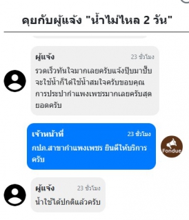 ไฟล์แนบ กปภ.สาขากำแพงเพชร โชว์ผลงาน Service Mind แจ้งปุ๊บซ่อมปั๊บ แก้ปัญหาน้ำไม่ไหล 2 วัน จบงานไวในพริบตาผ่านระบบ Traffy Fondue