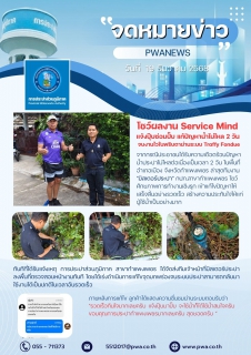 ไฟล์แนบ กปภ.สาขากำแพงเพชร โชว์ผลงาน Service Mind แจ้งปุ๊บซ่อมปั๊บ แก้ปัญหาน้ำไม่ไหล 2 วัน จบงานไวในพริบตาผ่านระบบ Traffy Fondue