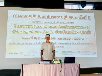 ไฟล์แนบ การประปาส่วนภูมิภาคสาขาเพชรบุรี ร่วมประชุมปฐมนิเทศโครงการ (สัมมนา ครั้งที่ 1) การศึกษาวิเคราะห์และจัดทำแผนการพัฒนาโครงการทางหลวงพิเศษระหว่างเมืองหมายเลข 82 สายบางขุนเทียน-ปากท่อ ช่วงบ้านแพ้ว-ปากท่อ 