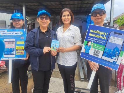 ไฟล์แนบ กปภ.สาขาปากพนัง ลงพื้นที่พบลูกค้า ภายใต้กิจกรรม "มุ่งมั่นเพื่อปวงชน เติมใจให้กัน" ครั้งที่ 1/2569   