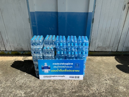 ไฟล์แนบ การประปาส่วนภูมิภาคสาขาภูเก็ต สนับสนุนน้ำดื่มบรรจุขวดตราสัญลักษณ์ กปภ. ในการกิจกรรมพัฒนาชุมชนต่อสาธารณชน ระหว่างวันที่ 29 ธันวาคม 2568 - 6 มกราคม 2569  ให้กับสำนักงานพัฒนาชุมชนจังหวัดภูเก็ต
