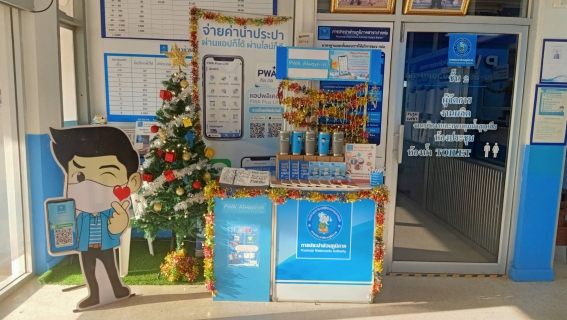ไฟล์แนบ กปภ.สาขาปากท่อ แจกของที่ระลึกในกิจกรรม PWA Always On สะดวกจ่าย ง่ายทุกบริการ    ในเทศกาลคริสมาสและสวัสดีปีใหม่ 2569