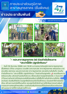 ไฟล์แนบ กปภ.สาขาสมุทรสาคร (พ) ร่วมดำเนินโครงการ ประปานี้มีรัก ปลูกผักกินเอง